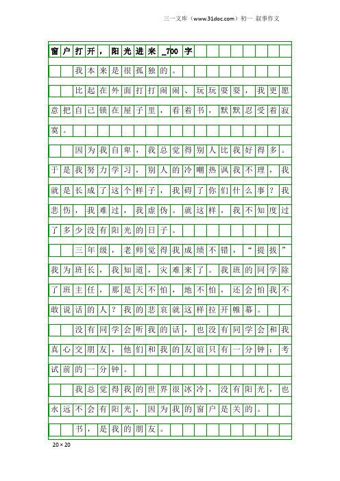 初一叙事作文：窗户打开,阳光进来_700字