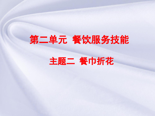 餐巾折花PPT课件