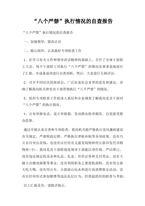 “八个严禁”执行情况的自查报告