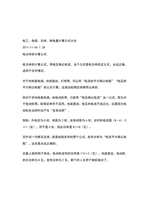 电工、电缆、功率、耗电量计算公式大全