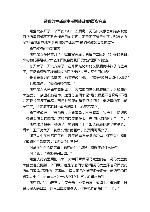 熊猫的童话故事-熊猫叔叔的百货商店