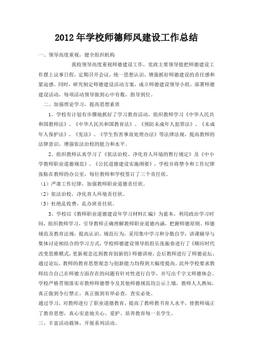 2011年学校师德师风建设工作总结