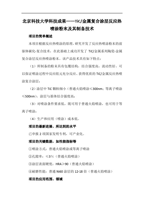 北京科技大学科技成果——TiC金属复合涂层反应热喷涂粉末及其制备技术