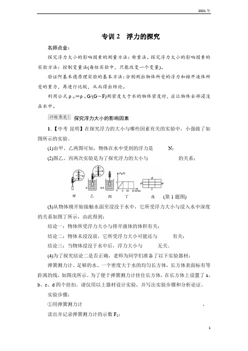 沪粤版物理八年级下册专题练习2 浮力的探究