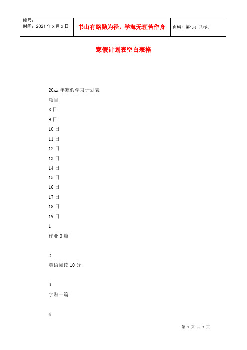 寒假计划表空白表格