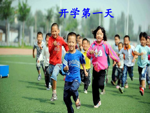 《开学第一天》PPT课件
