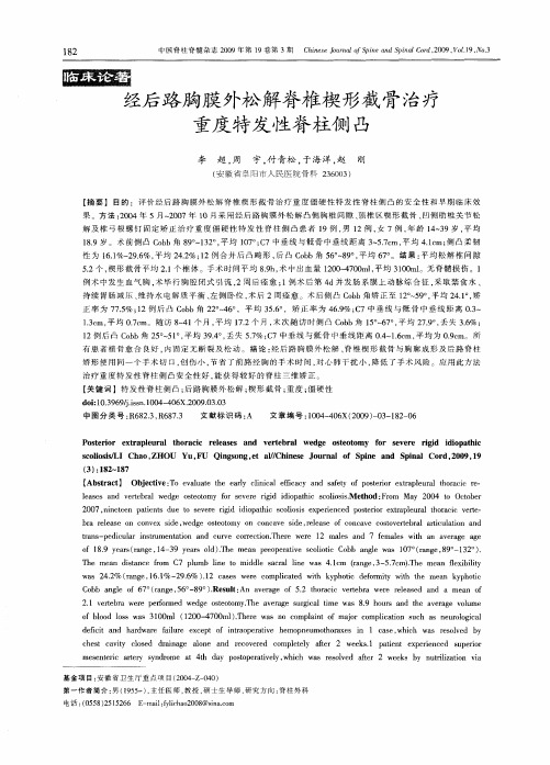 经后路胸膜外松解脊椎楔形截骨治疗重度特发性脊柱侧凸
