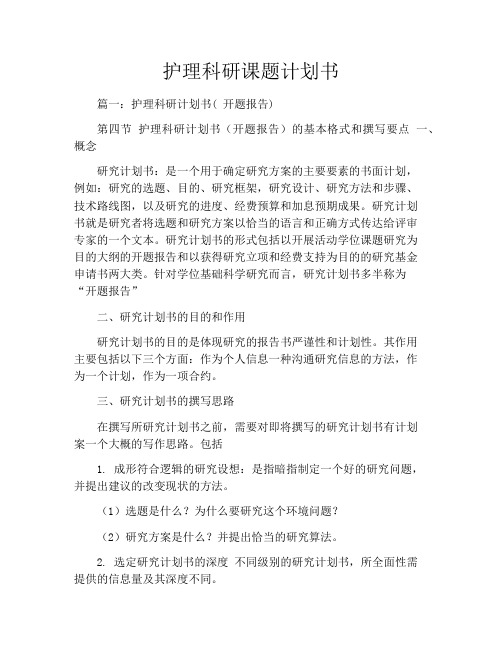 护理科研课题计划书