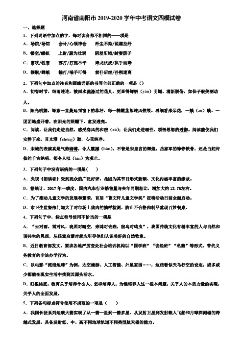 河南省南阳市2019-2020学年中考语文四模试卷含解析