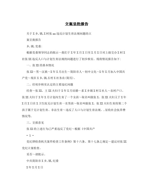 立案呈批报告