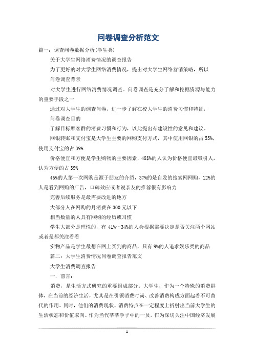 问卷调查分析范文