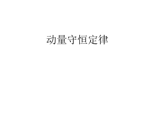 物理高三第一轮复习课件-动量守恒定律的应用