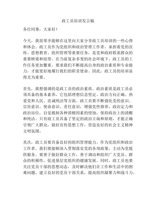 政工员培训发言稿