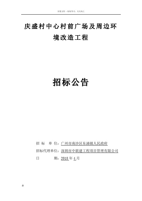 庆盛村中心村前广场及周边环境改造工程