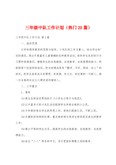 三年级中队工作计划(热门25篇)
