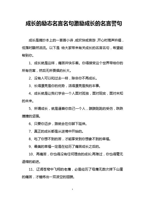成长的励志名言名句激励成长的名言警句