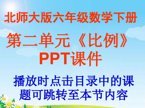 北师大版小学数学六年级下册第二单元《比例》PPT教学课件