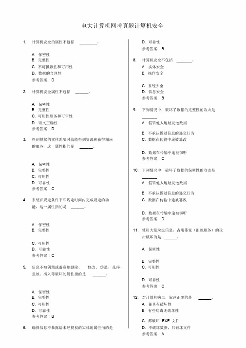 电大计算机网考真题计算机安全