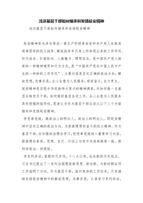 浅谈基层干部如何继承和发扬延安精神【精品范文】