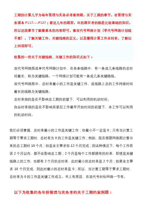 二级建造师管理与实务重点案例题——关于工期的计算