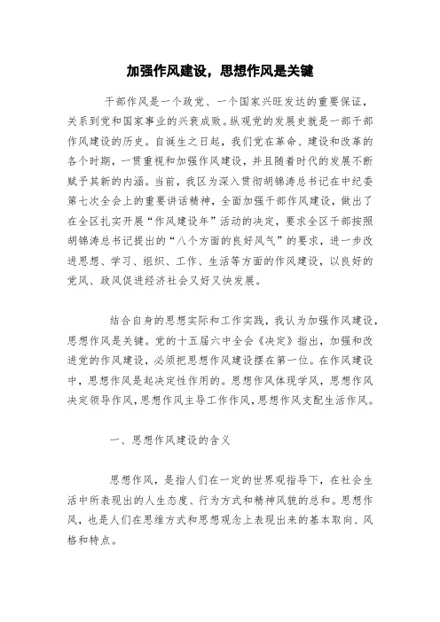 加强作风建设,思想作风是关键