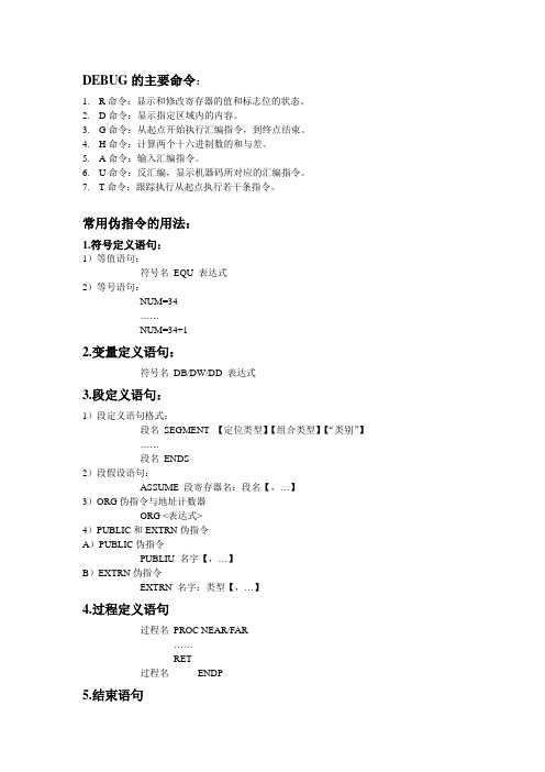 汇编语言常用命令、伪指令