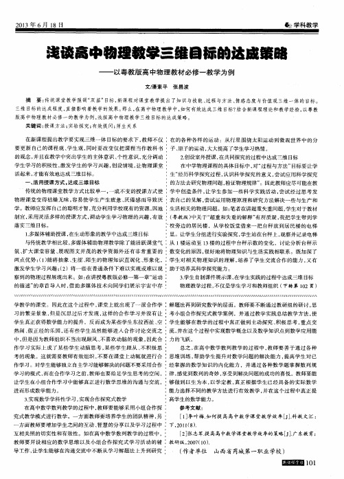 浅谈高中物理教学三维目标的达成策略——以粤教版高中物理教材必修一教学为例