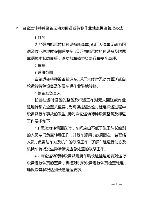 自轮运转特种设备无动力回送或转移作业地点押运管理办法