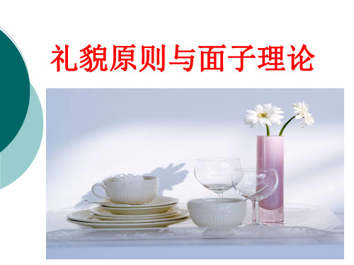 礼貌原则和面子理论PPT优秀课件