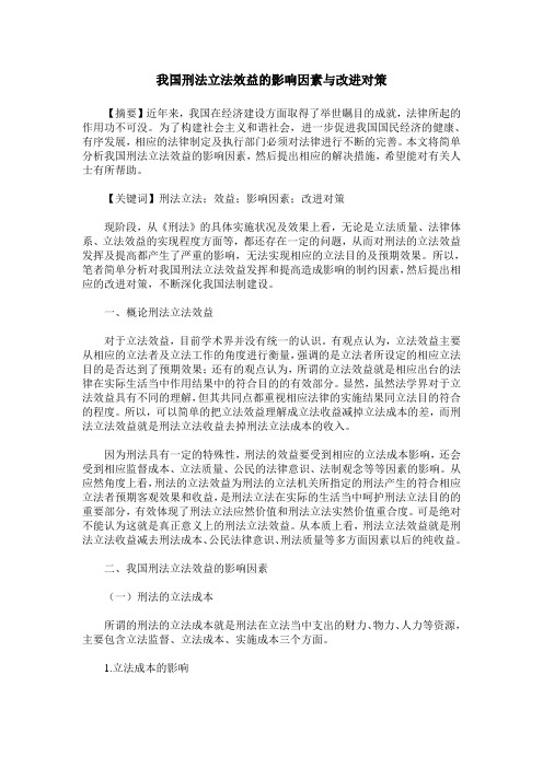 我国刑法立法效益的影响因素与改进对策