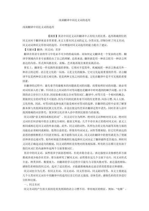浅谈翻译中同近义词的选用 