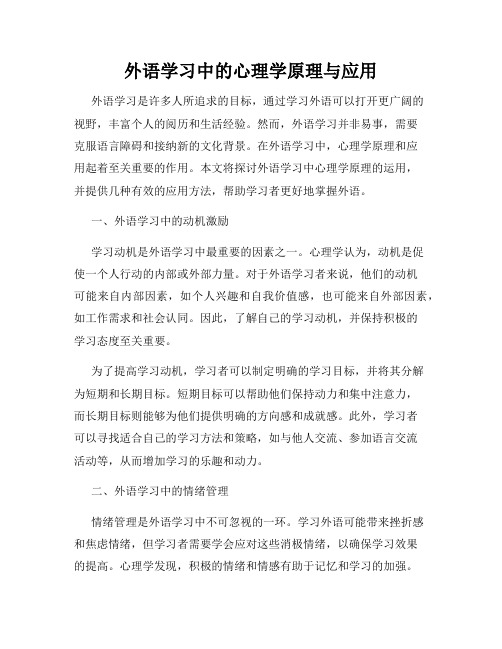 外语学习中的心理学原理与应用