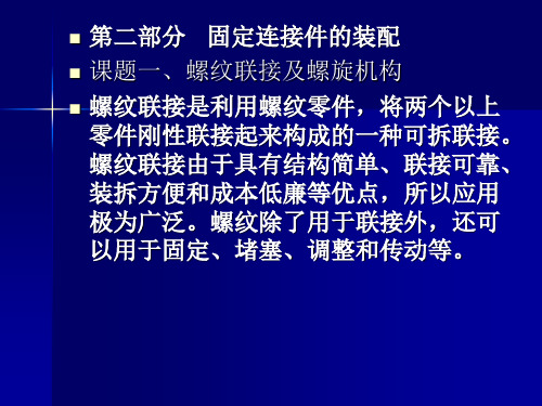 螺纹连接件的装配