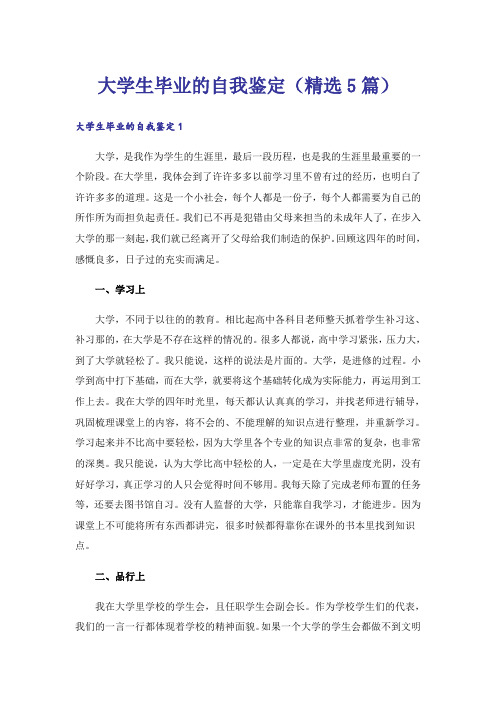 大学生毕业的自我鉴定(精选5篇)