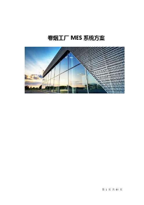 卷烟工厂MES系统技术方案