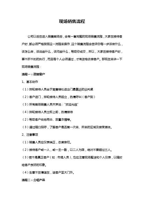 四、现场销售流程