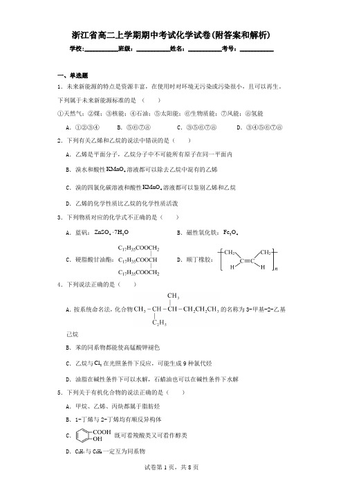 浙江省高二上学期期中考试化学试卷(附答案和解析)