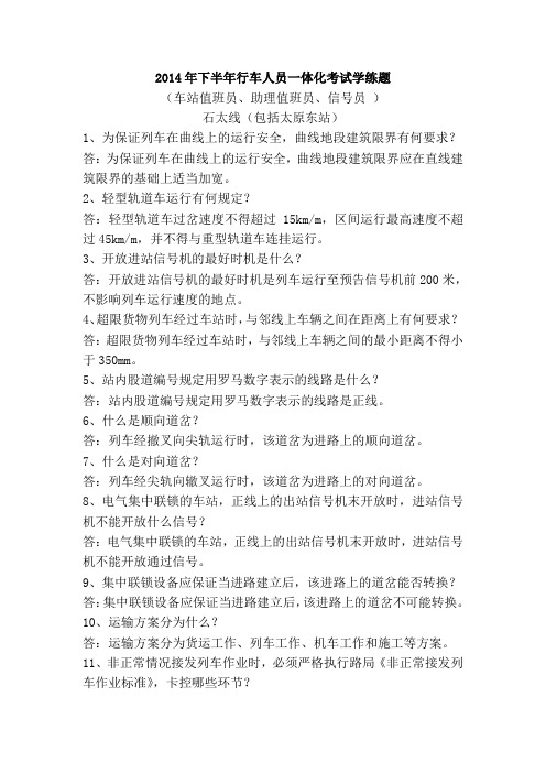 精品(行政文秘)石太线(太东)车站值班员、助理值班员、信号员(2)