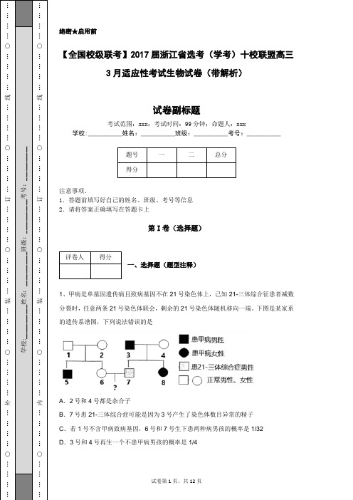 【全国校级联考】2017届浙江省选考(学考)十校联盟高三3月适应性考试生物试卷(带解析)