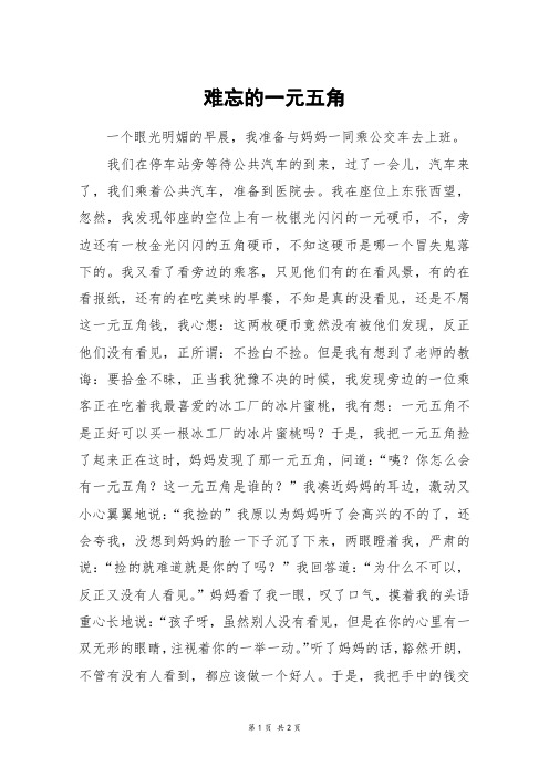 难忘的一元五角_四年级作文