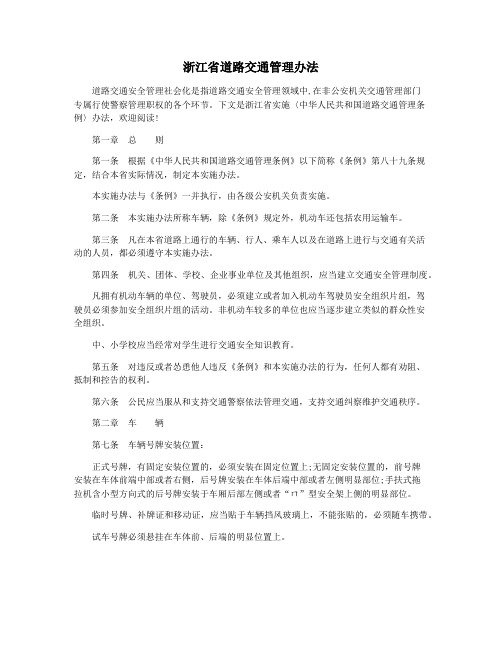 浙江省道路交通管理办法