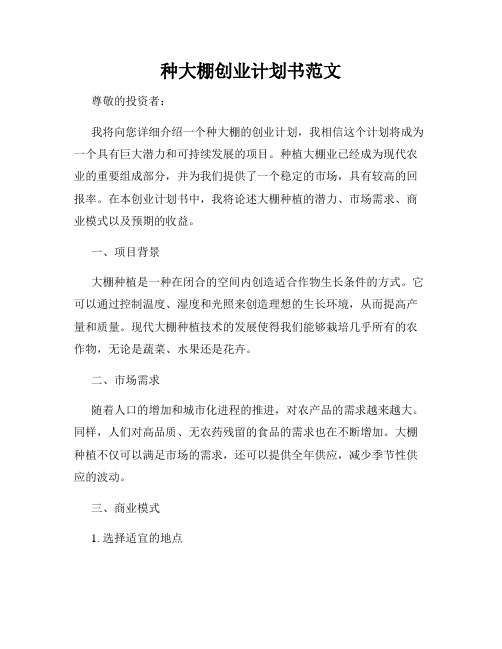种大棚创业计划书范文