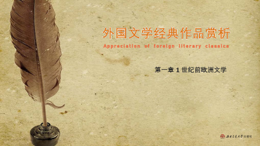 《外国文学经典作品赏析》教学课件——01 1世纪前欧洲文学