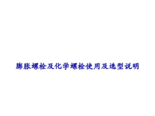 膨胀螺栓及化学锚栓使用及选型参数说明(简化版)