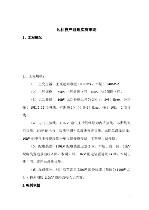 达标投产监理实施细则