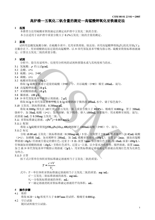 csm 08 01 23 012005高炉渣—五氧化二钒含量的测定—高锰酸钾氧化亚铁滴定法