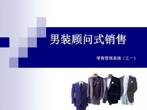 男装顾问式销售