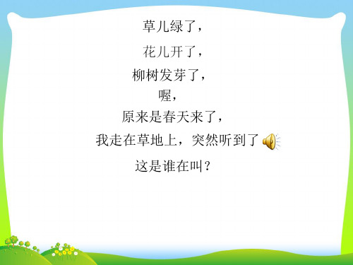 新人教版一年级音乐：布谷.ppt