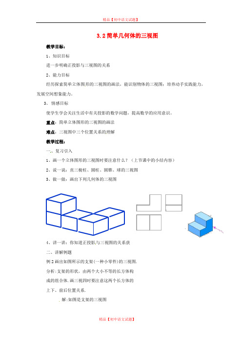 【最新浙教版精选】浙教初中数学九下《3.2 简单几何体的三视图》word教案 (1).doc