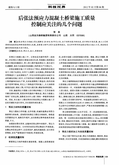 后张法预应力混凝土桥梁施工质量控制应关注的几个问题